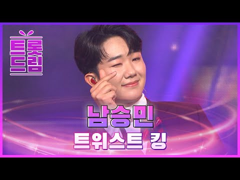 폭염도 잊게 만들 흥겨운 무대! 남승민의 ’트위스트 킹’ l 트롯드림
