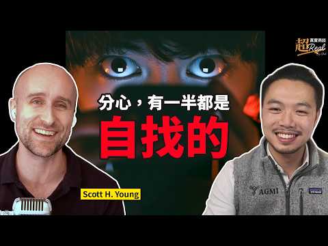 一年自學完 MIT 四年課程的人，是怎麼訓練大腦的？ft. Scott H. Young【超真實商談】