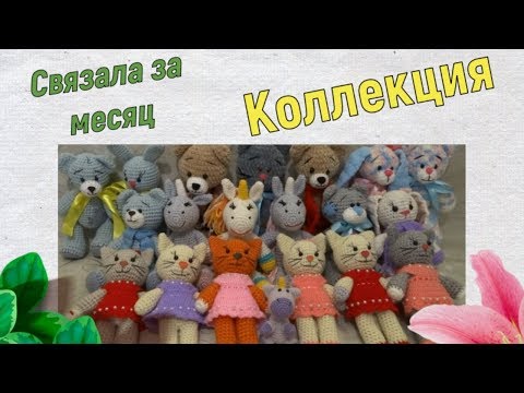 Коллекция моих игрушек