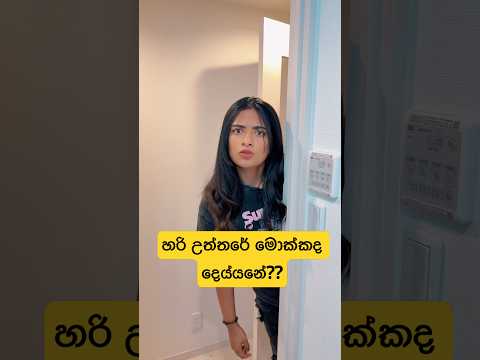 දන්න අය කියන්නකෝ 😢