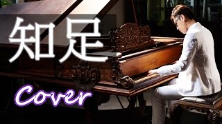 知足 Contentment（五月天 MayDay）鋼琴 Jason Piano Cover
