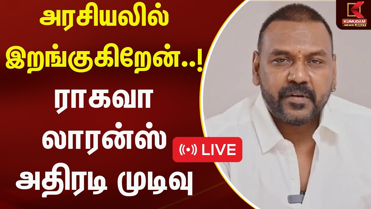 🔴Live: அரசியலில் இறங்குகிறேன்..! ராகவா லாரன்ஸ் அதிரடி முடிவு | RaghavaLawrence | KumudamNews