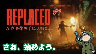 【#replaced 】AIが身体を手に入れた。何をするかはこの先に… #2｜#live  #ゲーム実況 #サイバーパンク #steam #pcgaming