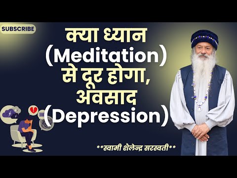 क्या ध्यान (Meditation)से दूर होगाअवसाद (Depression) ?