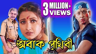 ABAK PRITHIBI | অবাক পৃথিবী  | RACHANA | SIDDHANT | BIJOY | MIHIR | Echo Bengali Movie