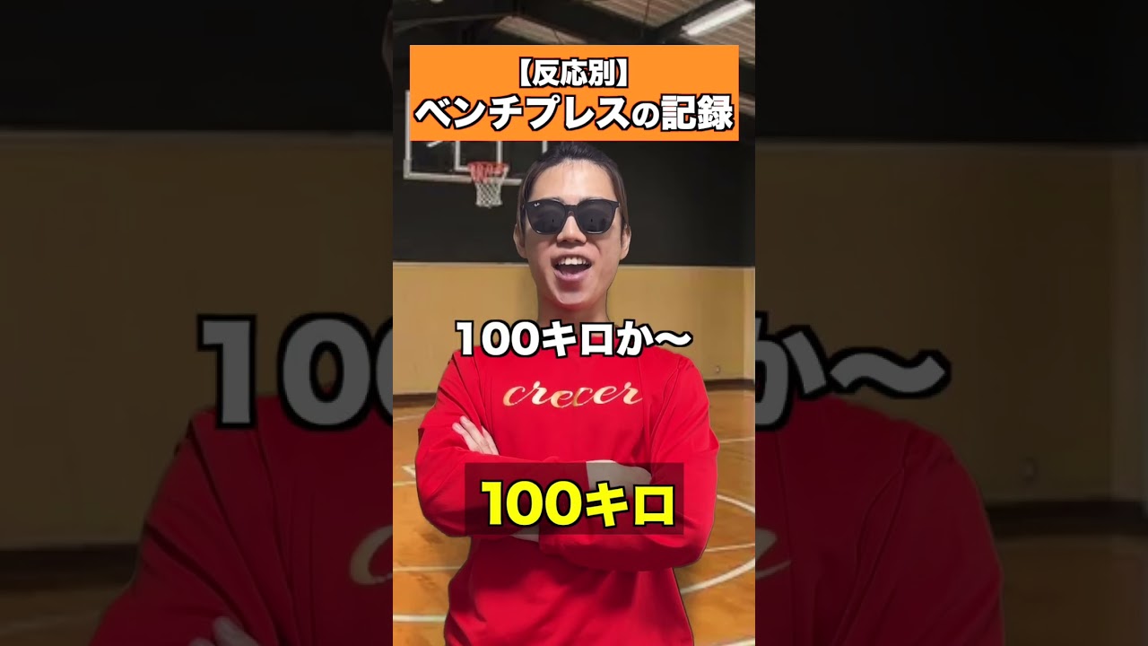 ベンチプレスの記録#こたこた #あるある #部活