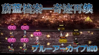 【LibraryOfRuina】MOD接待「蔚蓝档案——奇迹再续」 プレイ動画1️⃣