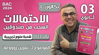 كورس أفضل التمارين في الاحتمالات باك 🖋️📕📘🎯🎲🎲🪙