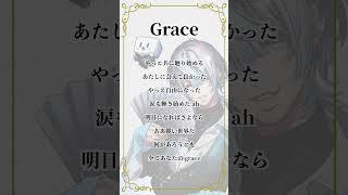 【アカペラ】クセが強すぎるVtuberが「Grace」うたったwwww #歌ってみた