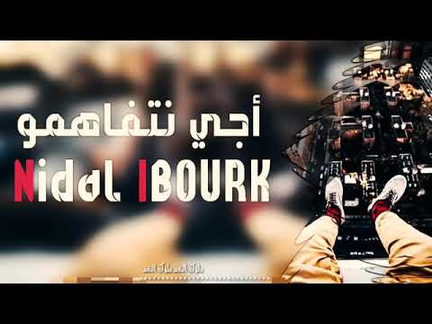 Nidal IBOURK - AJI NTFAHMO (Exclusive lyrics Video) | نضال إيبورك - أجي نتفاهمو