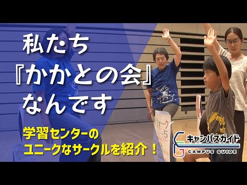 ユニークなサークルを紹介！　「かかとの会」って？