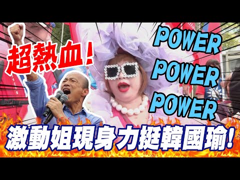 【全程CC字幕】超熱血!激動姐現身"力挺韓國瑜" 振臂疾呼"中華民國生日快樂"