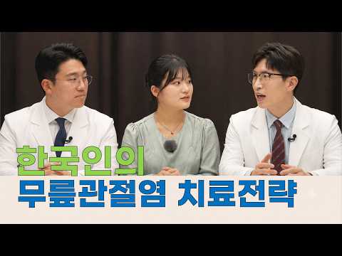  한국인의 무릎관절염 치료전략