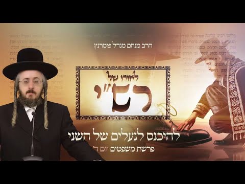 לאורו של רש"י - יום ד' פרשת משפטים