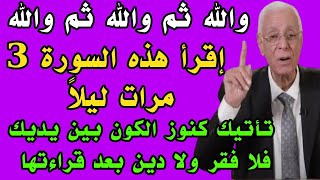 والله ثم والله إقرأ هذه السورة 3 مرات ليلاً تأتيك كنوز الكون بين يديك فلا فقر ولا دين بعد قراءتها