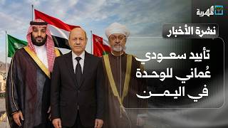 تأييد سعودي عُماني للوحدة في اليمن ودعوة للصلح في سقطرى وتعيين أمني في عدن | نشرة الأخبار