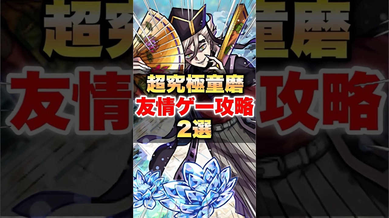 【モンスト】童磨 友情ゲー攻略2選 #shorts #ミッション #超究極 #ネオ #マナ #適正キャラ #鬼滅の刃