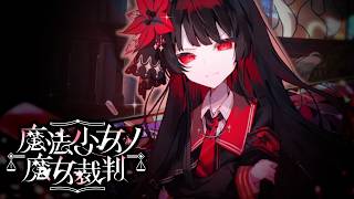 【魔法少女ノ魔女裁判】レスバ強者ノ魔女裁判【ふじまる】#48