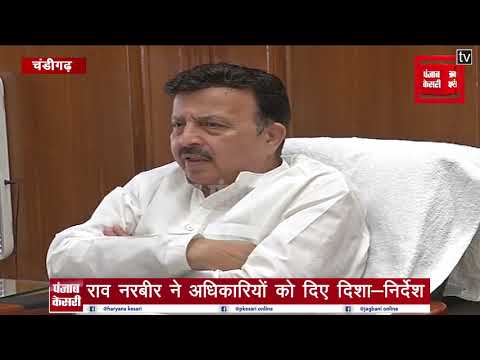 लोक निर्माण विभाग की समीक्षा बैठक, राव नरबीर सिंह ने अधिकारियों को दिए दिशा-निर्देश