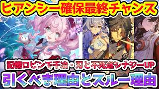 【崩壊スターレイル】評価更に上がる！最強耐久ヒアンシー復刻引くべきか？記憶ロビン、千冶・刃＋不死途、キャストリス記憶パと相性最高！今後の評価はどうなる？【崩スタ/スタレ】※リークなし