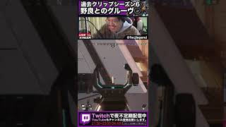 【APEX Legends】野良とのグルーヴが合う #Shorts