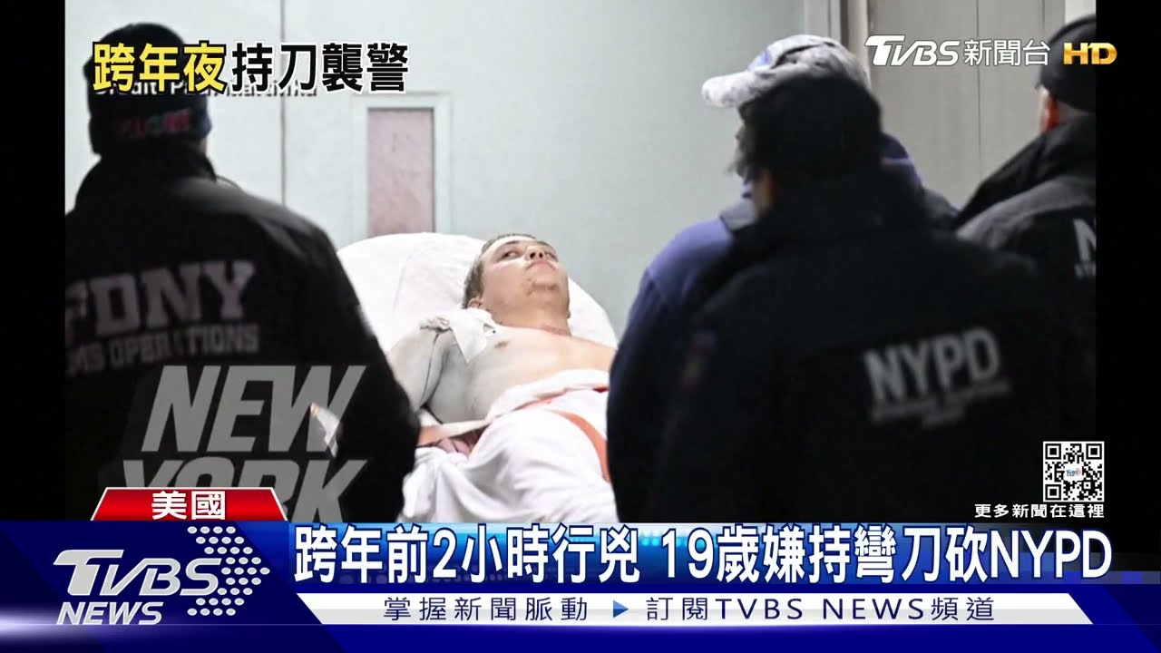首度值勤就出事！　紐約時報廣場跨年前3警遭19歲嫌砍傷