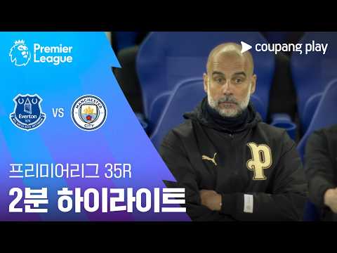 에버턴 VS 맨시티 3:3 프리미어리그 스포츠하이라이트