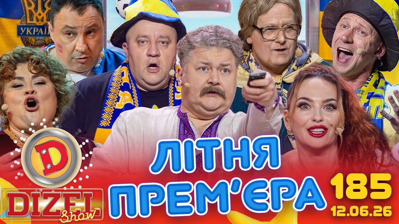 ДИЗЕЛЬ ШОУ 2026 🇺🇦 ВЕСНЯНА ПРЕМ'ЄРА 🇺🇦 ВИПУСК 185 на підтримку ЗСУ ⭐ Гумор ICT