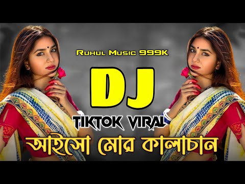 Aisho Mor Kalachan Dj (Remix) | আইসো মোর কালাচান Dj | Tiktok Viral Dj Song | Dj Gan 2024 |
