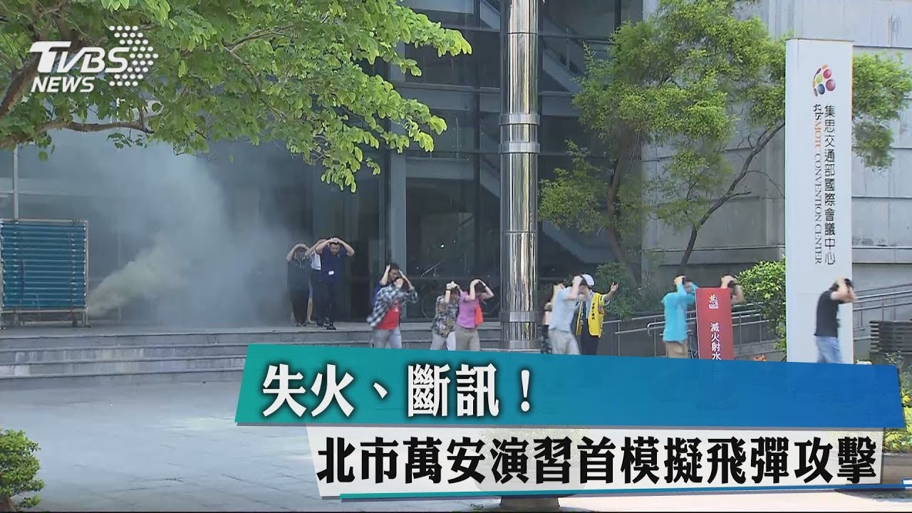 失火、斷訊! 北市萬安演習首模擬飛彈攻擊