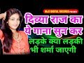 दिव्या राज का ये गाना आप अकेले मे ही सुने नही तो पछताना परेगा Divya Raj Power Milat Naikhe Bhatar Me