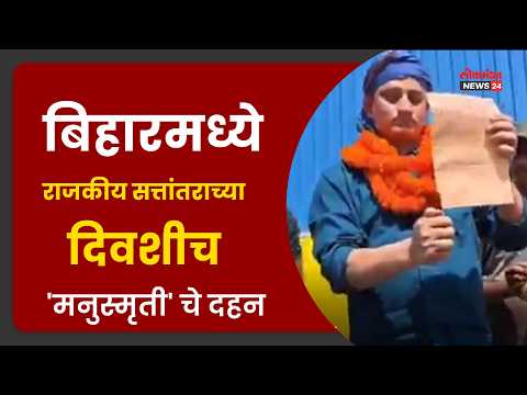 बिहारमध्ये राजकीय सत्तांतराच्या दिवशीच ‘मनुस्मृती’ चे दहन; सोशल मीडियावर संताप पोलीस कारवाईची मागणी