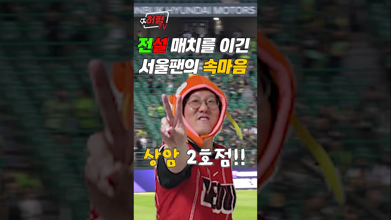 '전북' 원정에서 또 이긴 서울팬의 속마음 ????⚫????  #fc서울 #축구 #k리그 #전북현대