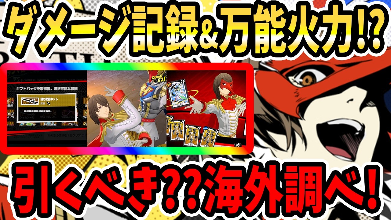【ペルソナ5X】万能ダメ記録サポート!?クロウ引くべき??海外調べ!クロウ&ガチャ引くべき?パーティ編成&ペルソナ&主人公武器&キャラ性能ざっくり見ていく!明智吾郎ついに来るか!?【P5X】