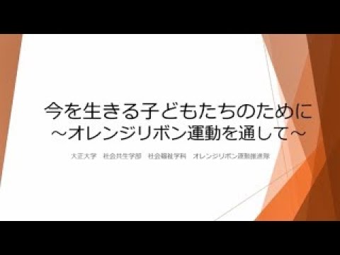【社会福祉学科】オレンジリボン運動　活動報告動画