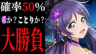 【スクフェス】"闇"勧誘らしいけど推しだから引く男  簡体字版先行配信のぞみ110連【ラブライブ！】