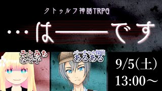【クトゥルフ神話TRPG】…は――です【Vtuber】