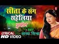 Lyrical Video SEETA KE SANG SAHELIYAN Bhojpuri OLD VIVAH GEET SHARDA SINHA DULHIN