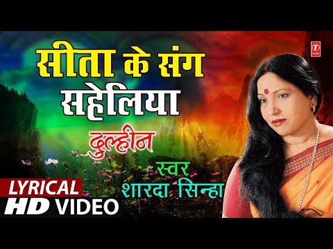 Lyrical Video - SEETA KE SANG SAHELIYAN | Bhojpuri OLD VIVAH GEET | SHARDA SINHA | DULHIN |