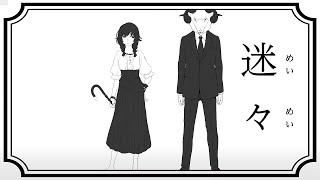 迷々　Covered by 山彦ひびき