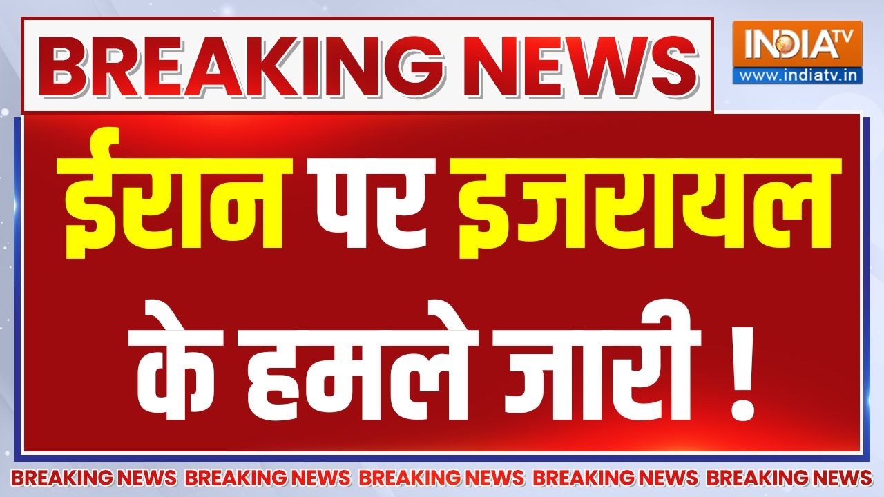 Breaking News: ईरान पर इजरायल के हमले जारी | Donald Trump | Benjamin Netanyahu | Israel-Iran War