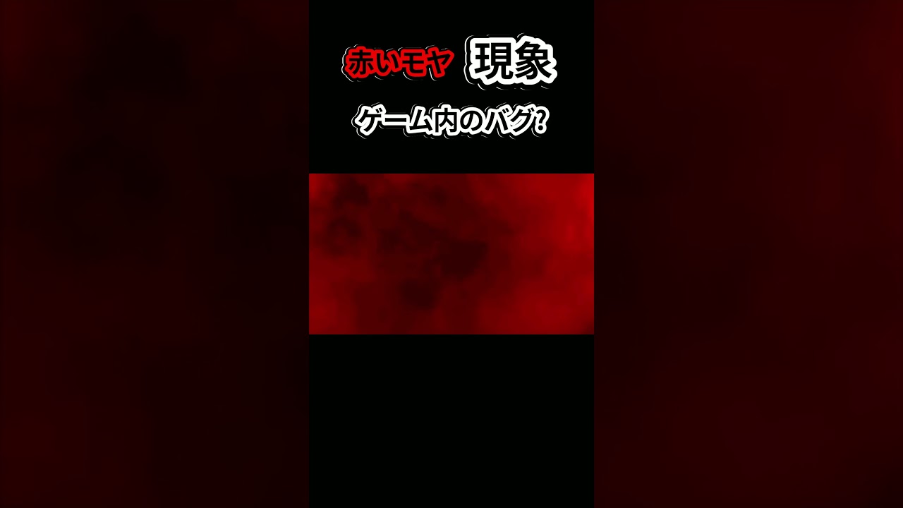 【閲覧注意】突如現れた赤いモヤの正体 #ホラー #ゲーム #不思議