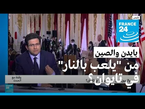 بايدن والصين ...من "يلعب بالنار" في تايوان؟ • فرانس 24 FRANCE 24