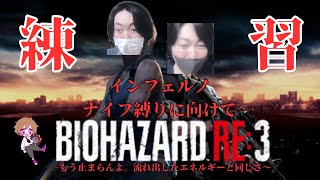 【#バイオハザードRE3】インフェルノナイフ縛り（特典有）練習【初見大歓迎】~まろしん~ #ゲーム実況 #生配信    #生放送　#RE3　#バイオハザード
