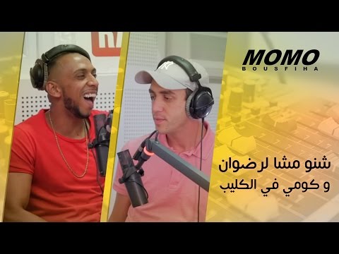 Momo avec DJ Van et RedOne Berhil et Komy - شنو مشا لرضوان برحيل و كومي في الكليب وسط البحر ؟