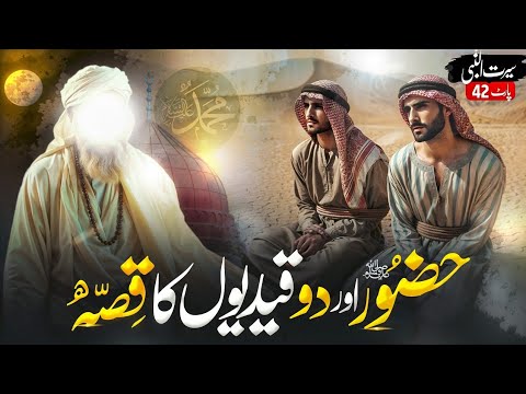 Hazoor Saw aur Do Qaidiyon Ka Waqiya | Seerat Un Nabi Part 42 | Islamic LifeCycle