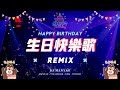生日快樂歌 Dj版 ️ 生日快樂remix 1小時 Happy Birthday Chinese Song Remix 1 Hour