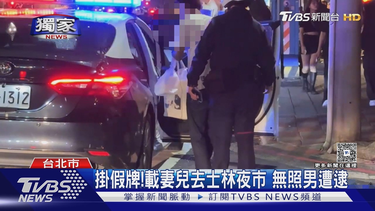 獨家影音/無照男懸掛假車牌載妻兒逛夜市 違停紅線秒被識破遭逮
