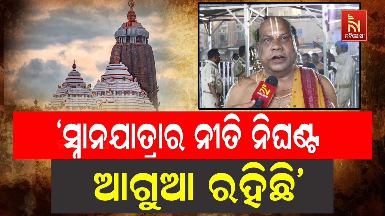 ମହାପ୍ରଭୁଙ୍କ ପବିତ୍ର ସ୍ନାନଯାତ୍ରାର ନୀତି ନିଘଣ୍ଟ ଆଗୁଆ ର?