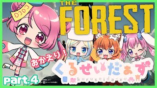 【THE FOREST 実況 part.4】新たな地へ！くるせいだぁず！【Vtuber/桃/ミラナ/なの/はちこコラボ】